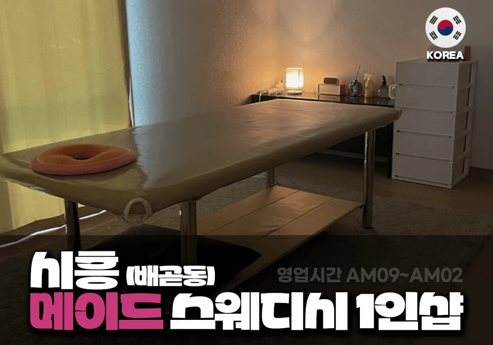 시흥 배곧동 메이드테라피