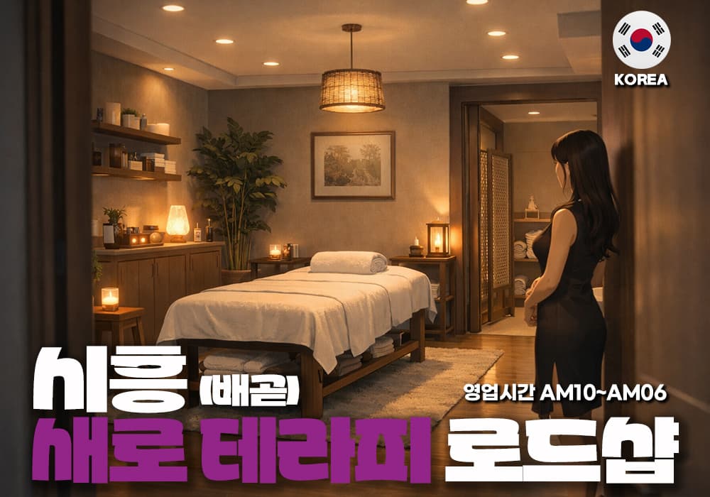 시흥 배곧동 새로테라피👙
