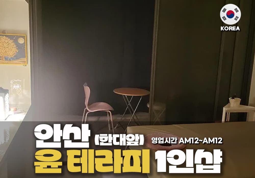 안산 한대앞 윤테라피🌸