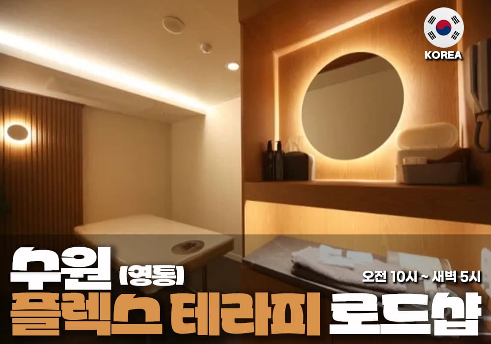 수원 영통동 플렉스테라피