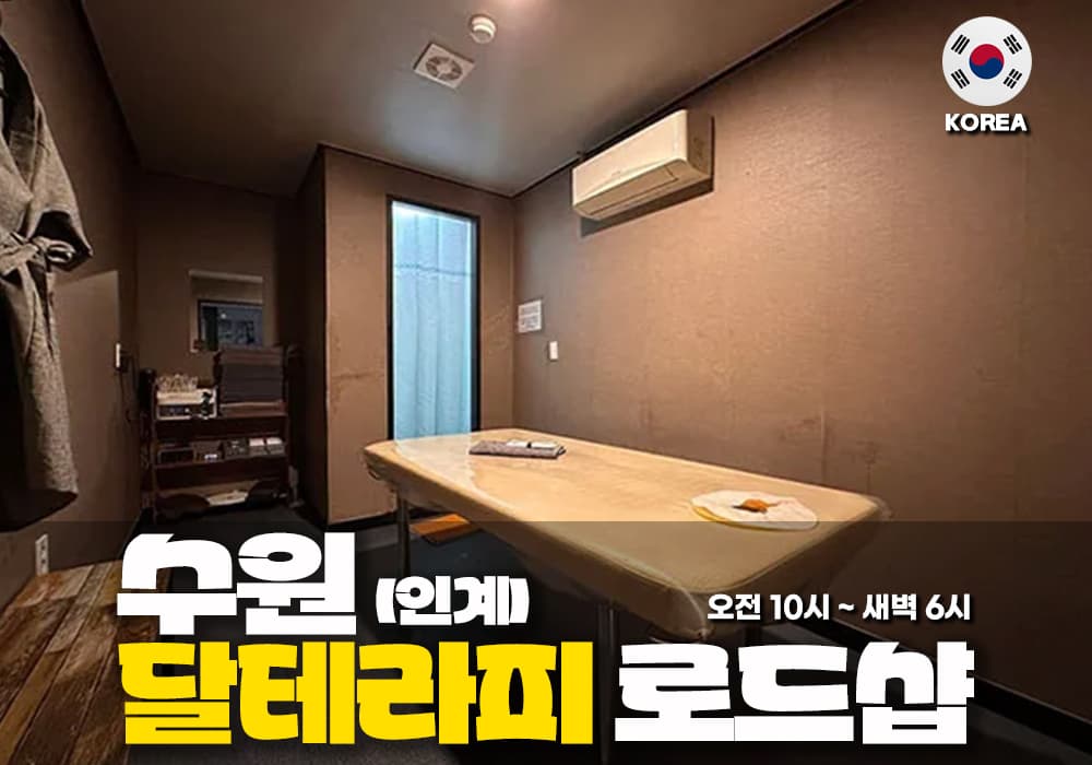 수원 인계동 달테라피