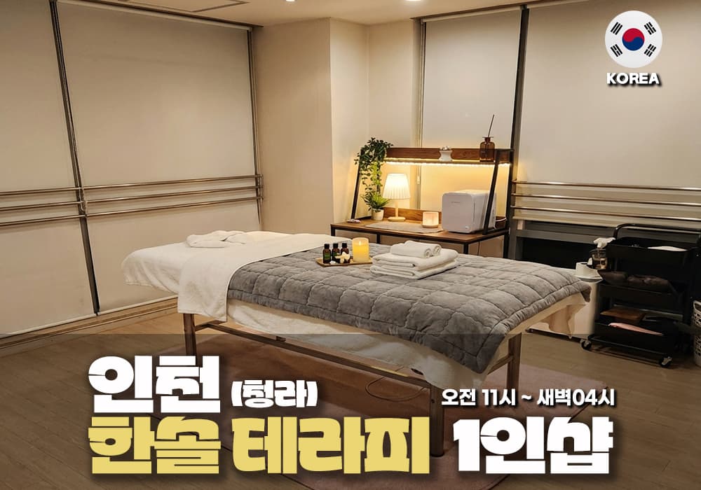 인천 청라 한솔테라피