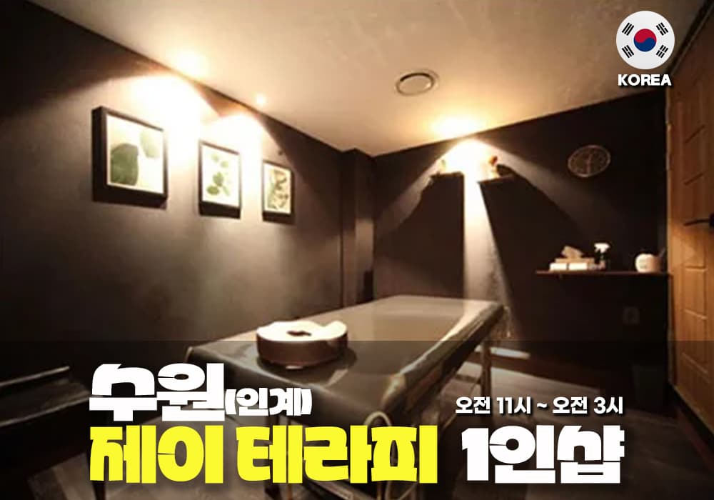 수원 인계동 제이테라피