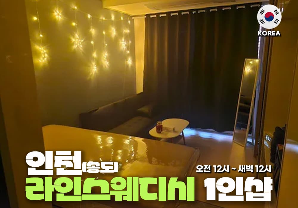 인천 송도 라인테라피💚