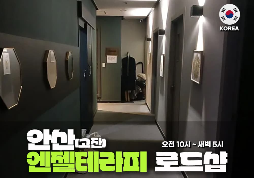 안산 고잔동 엔젤테라피
