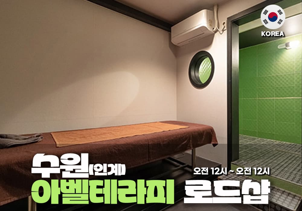 수원 인계동 아벨테라피