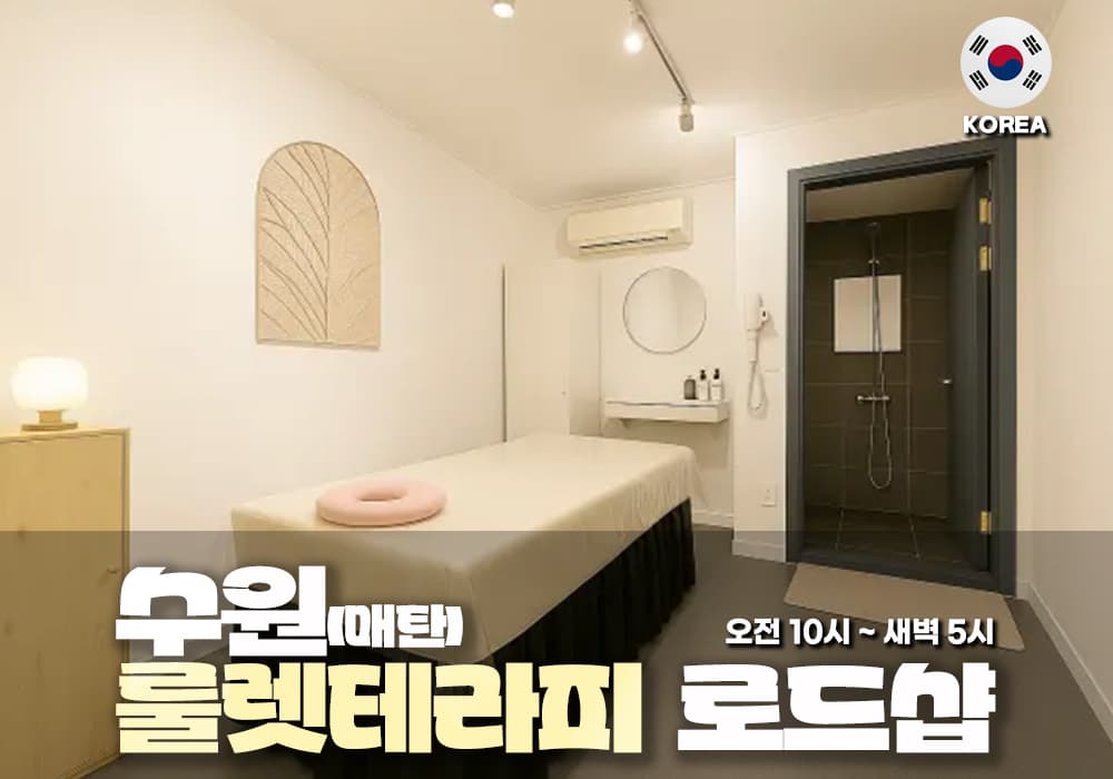 수원 매탄동 룰렛테라피