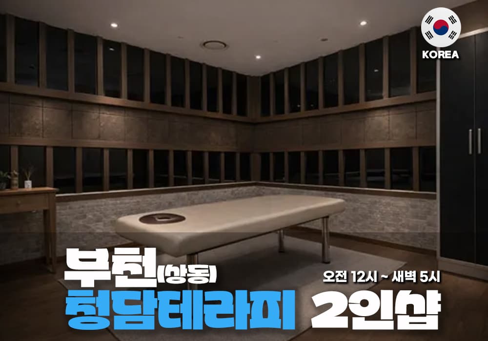 부천 상동 청담테라피