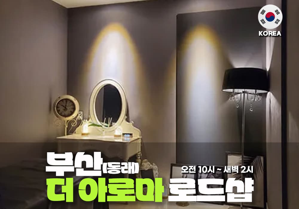 부산 온천동 더 아로마 테라피