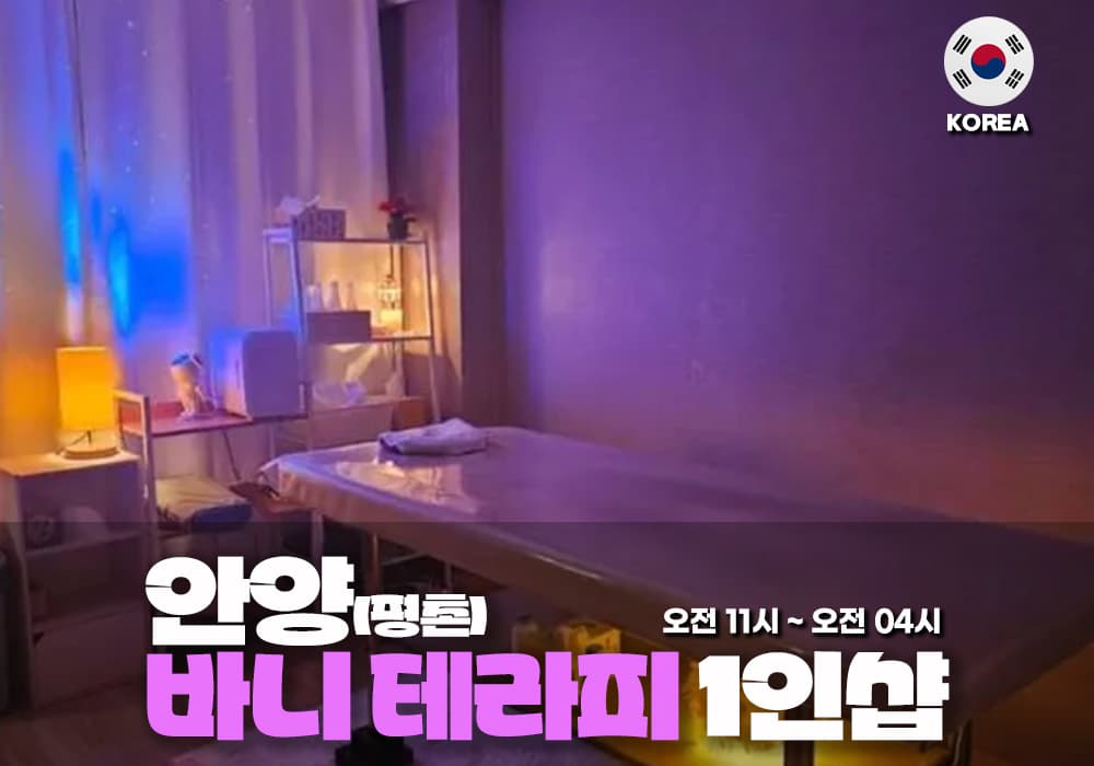 안양 평촌 바니테라피