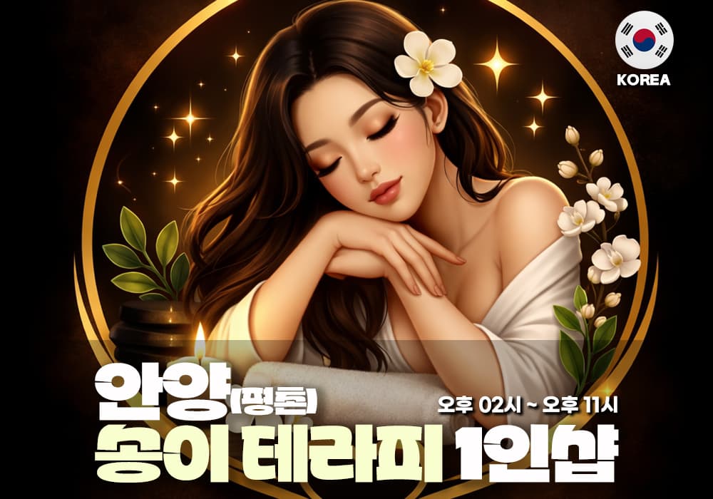 안양 평촌 송이테라피