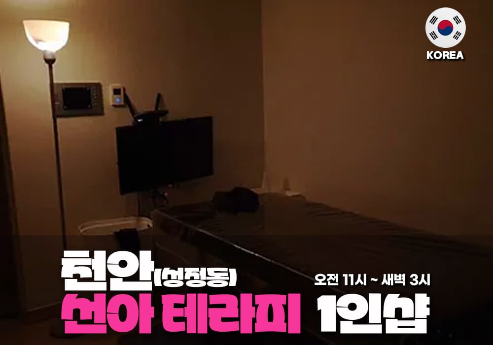 천안 성정동 선아 테라피