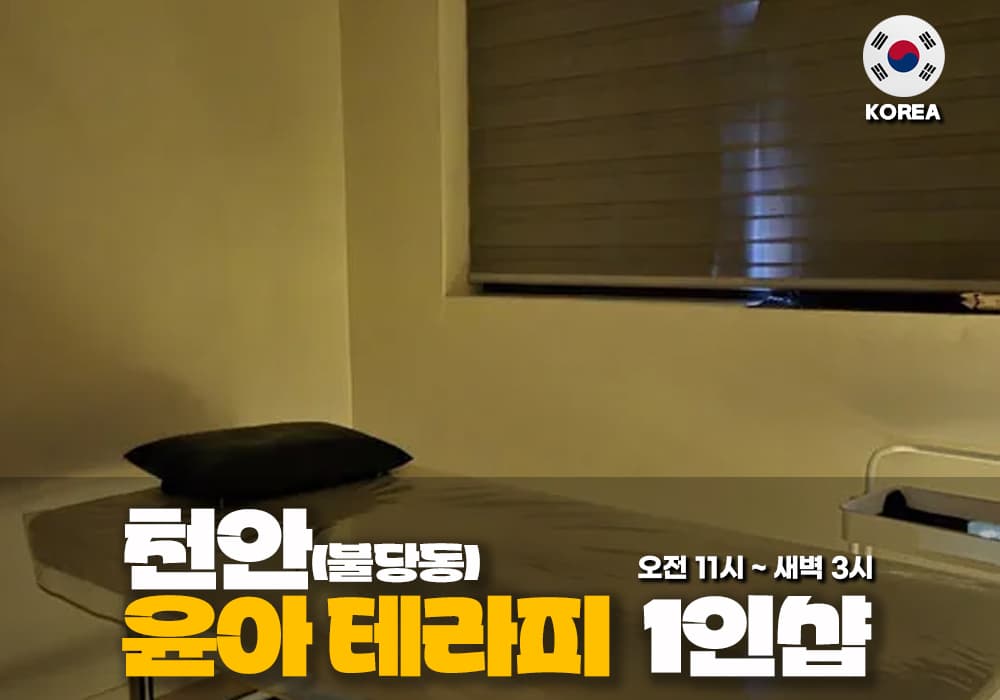 천안 불당동 윤아 테라피