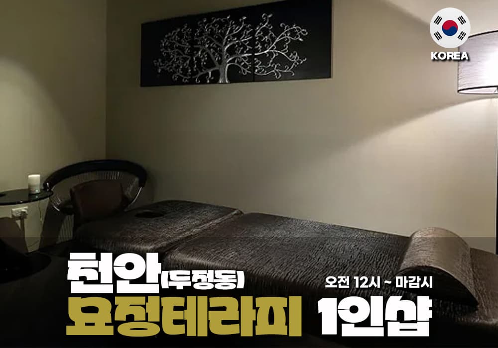 천안 두정동 묘정 테라피