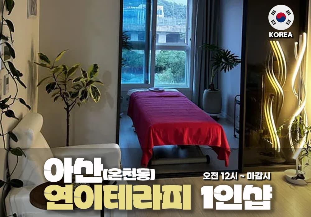 아산 온천동 연이테라피