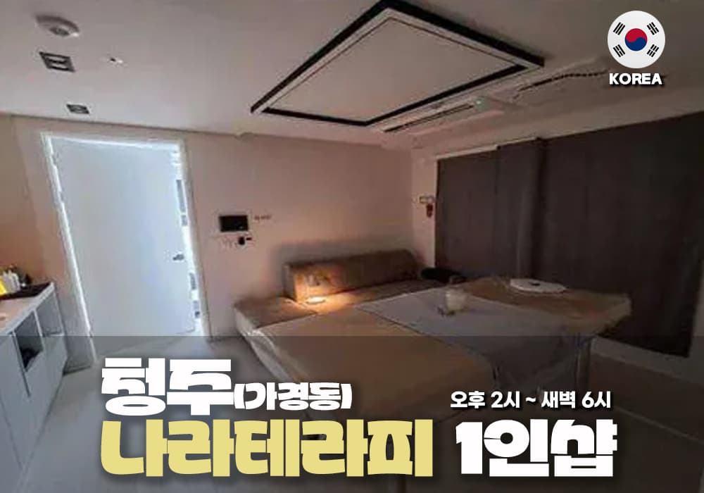 청주 가경동 나라 테라피