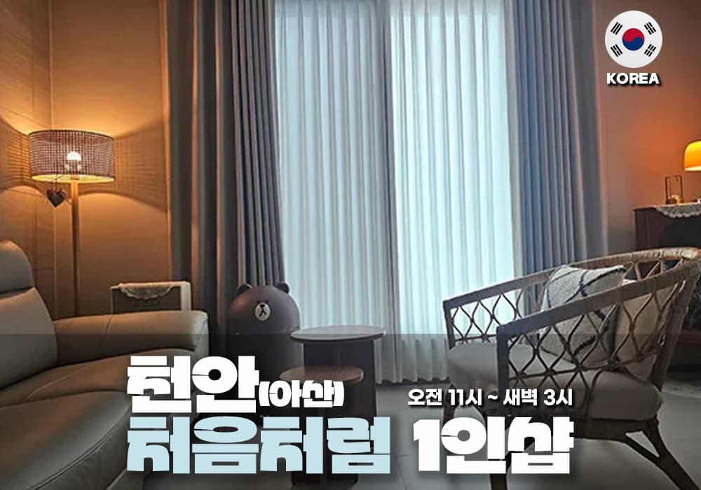 천안 아산 처음처럼 테라피