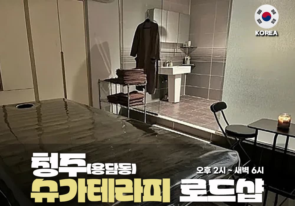 청주 용담동 슈가 테라피
