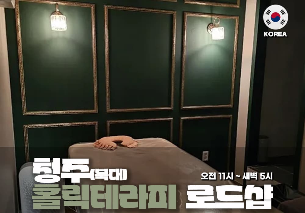 청주 북대동 홀릭 테라피