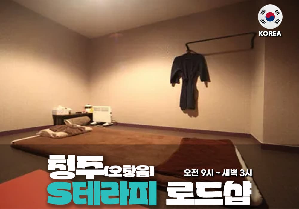 청주 오창읍 에스 테라피