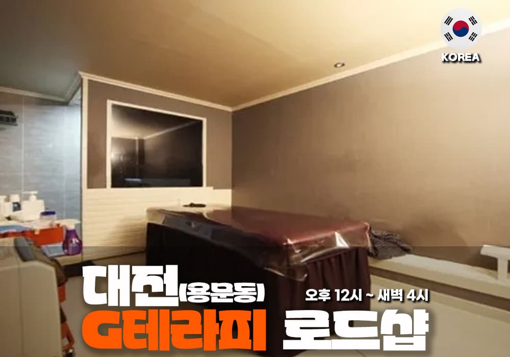 대전 용문동 G테라피
