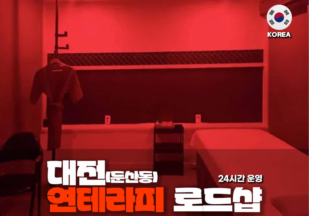 대전 둔산동 연 테라피