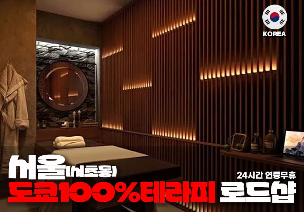 서울 서초동 도쿄100% 테라피