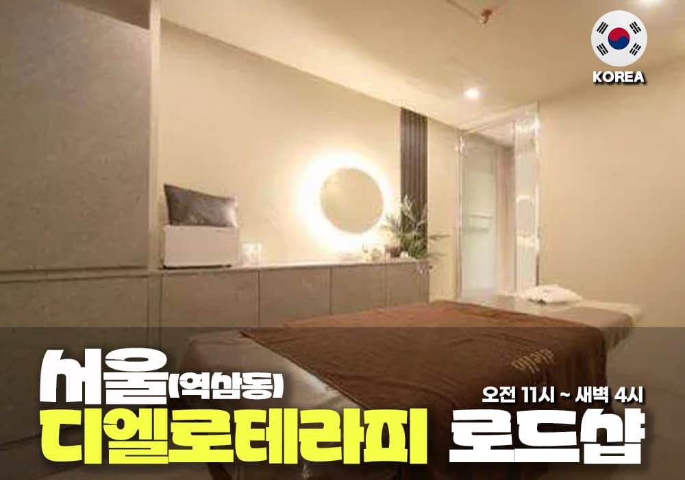 서울 역삼동 디에로 테라피