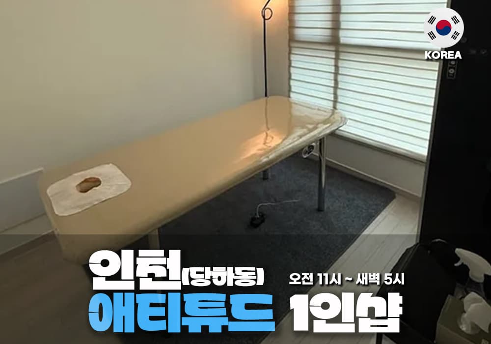 인천 당하동 애티튜드 테라피