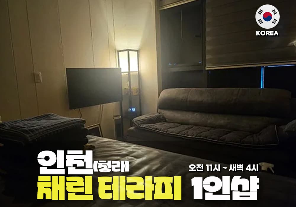 인천 청라 채린 테라피
