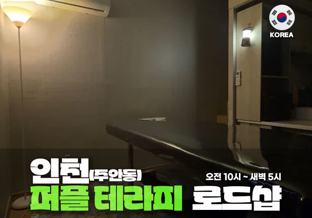 인천 주안동 퍼플 테라피