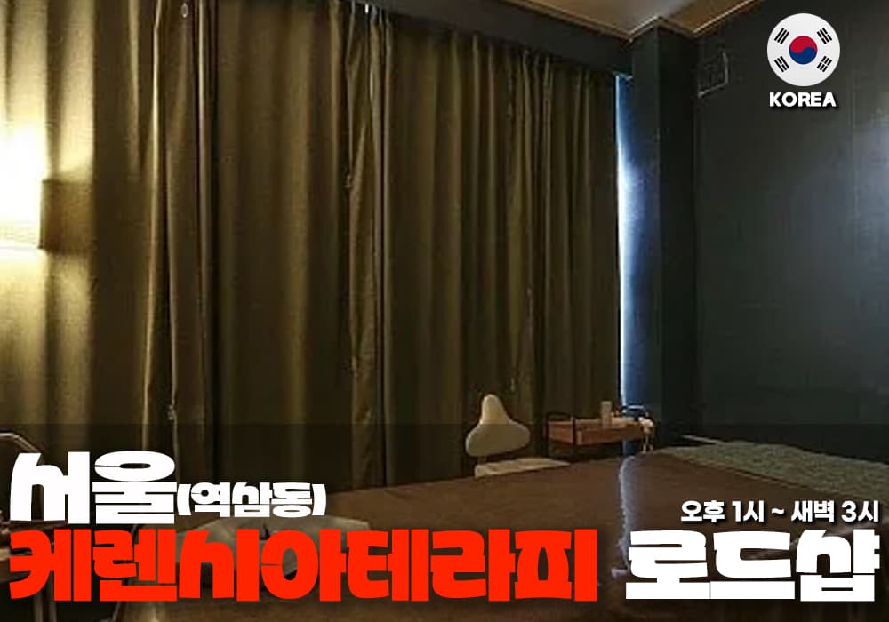 서울 역삼동 케렌시아 테라피