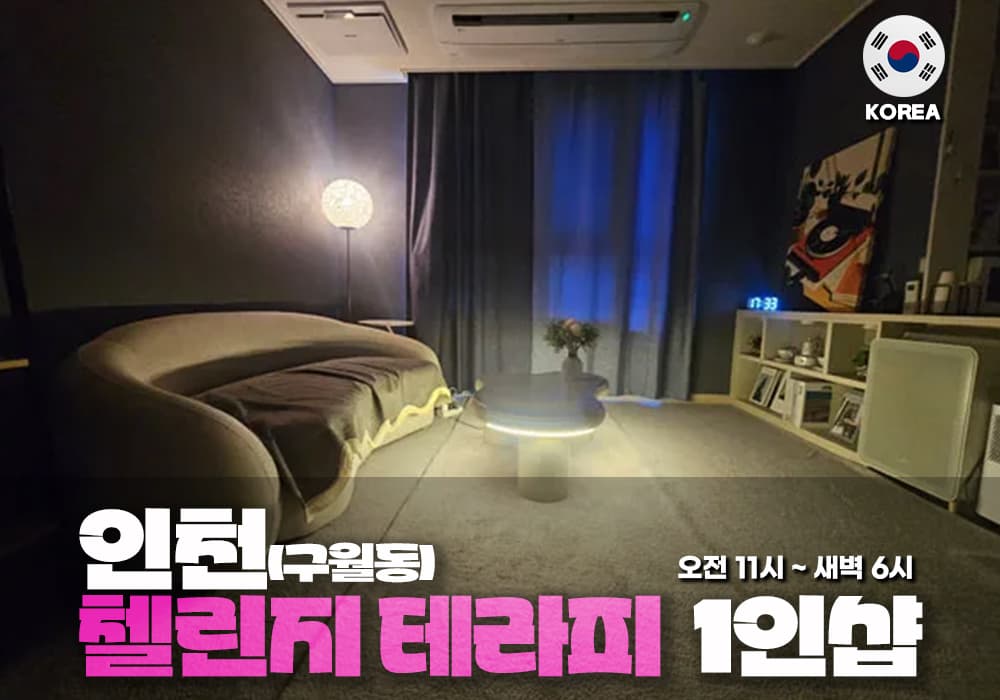 인천 구월동 챌린지 테라피