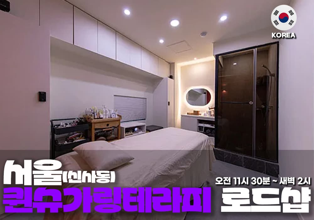 서울 신사동 퀸슈가링 테라피