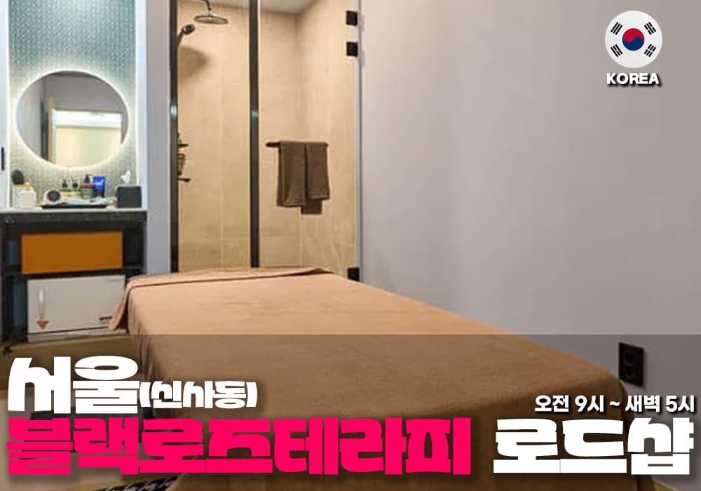 서울 신사동 블랙로즈 테라피