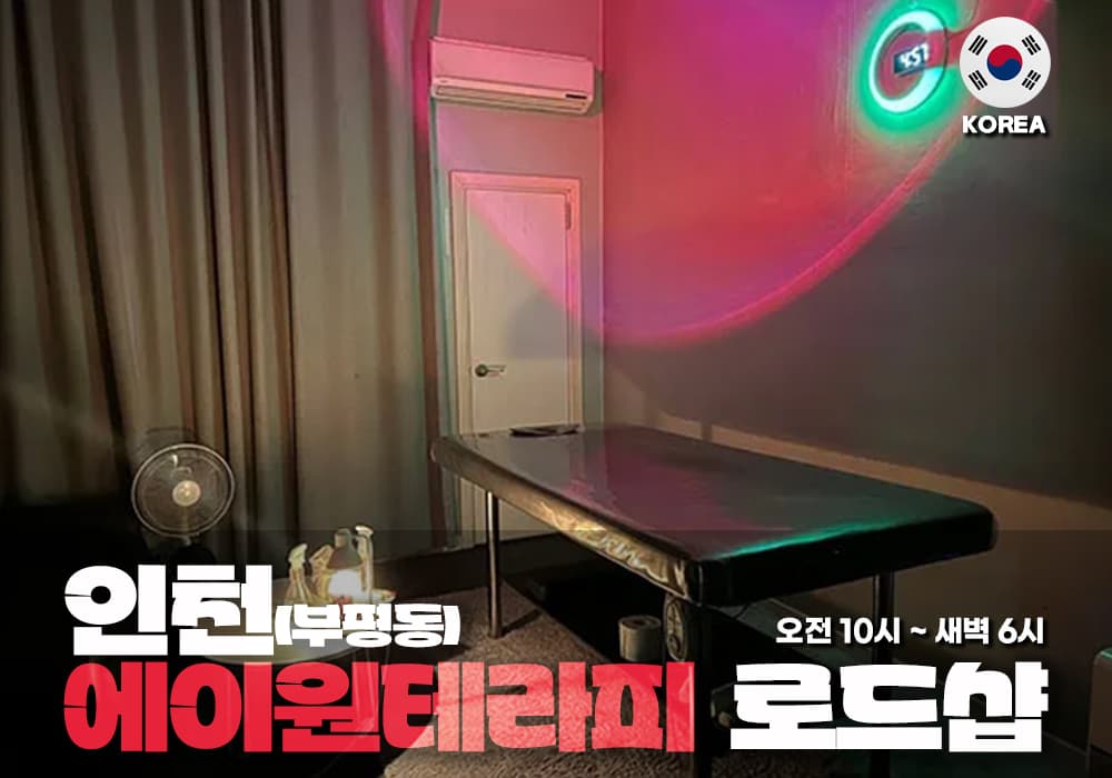 인천 부평동 에이원 테라피