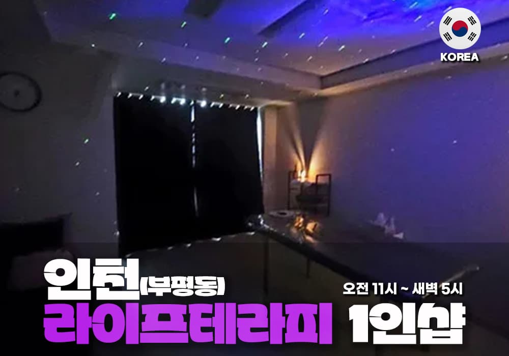 인천 부평동 라이프 테라피