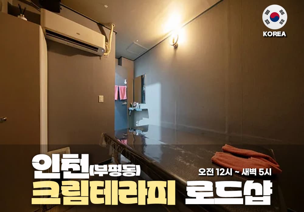 인천 부평동 크림 테라피