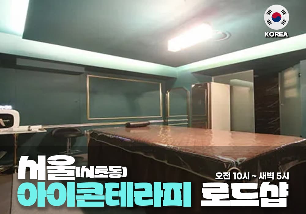 서울 반포동 아이콘 테라피