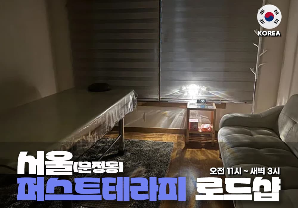 서울 문정동 퍼스트 테라피
