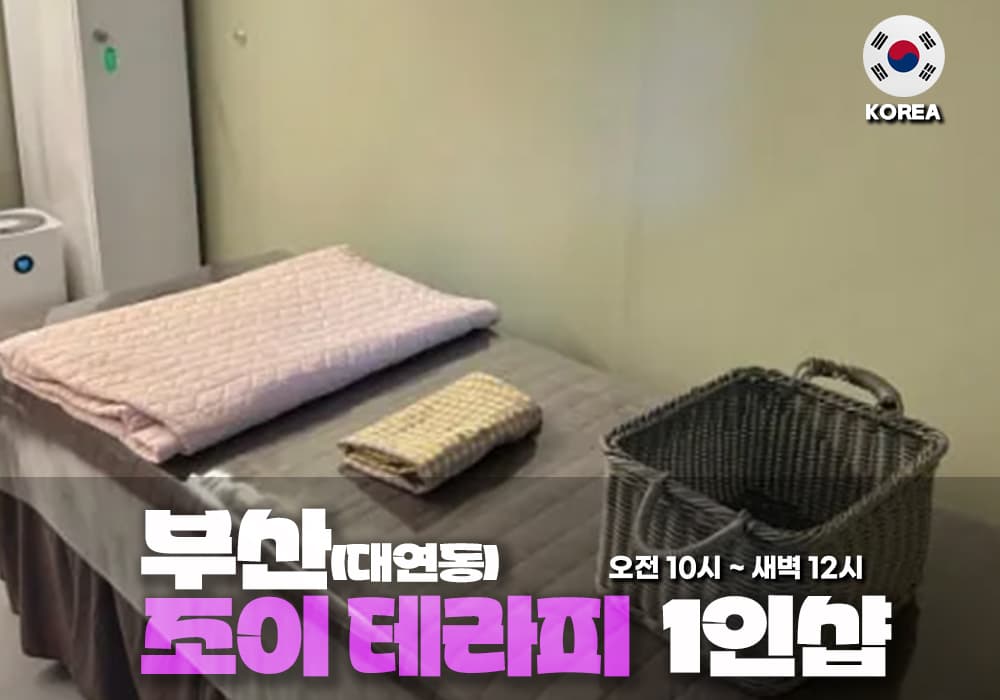 부산 대연동 조이 테라피