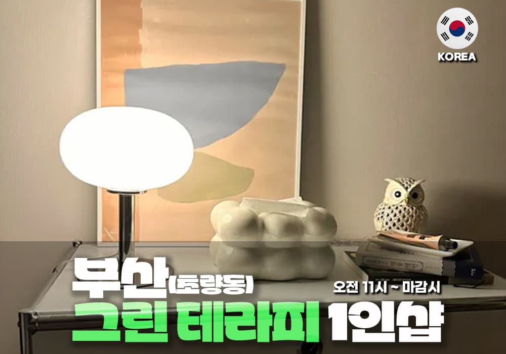 부산 초량동 그린 테라피