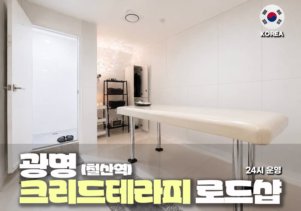 광명 철산역 크리드 테라피