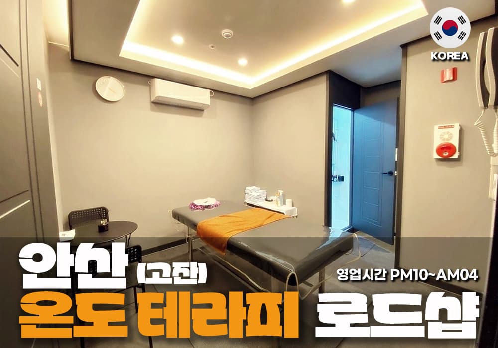 안산 고잔동 온도테라피