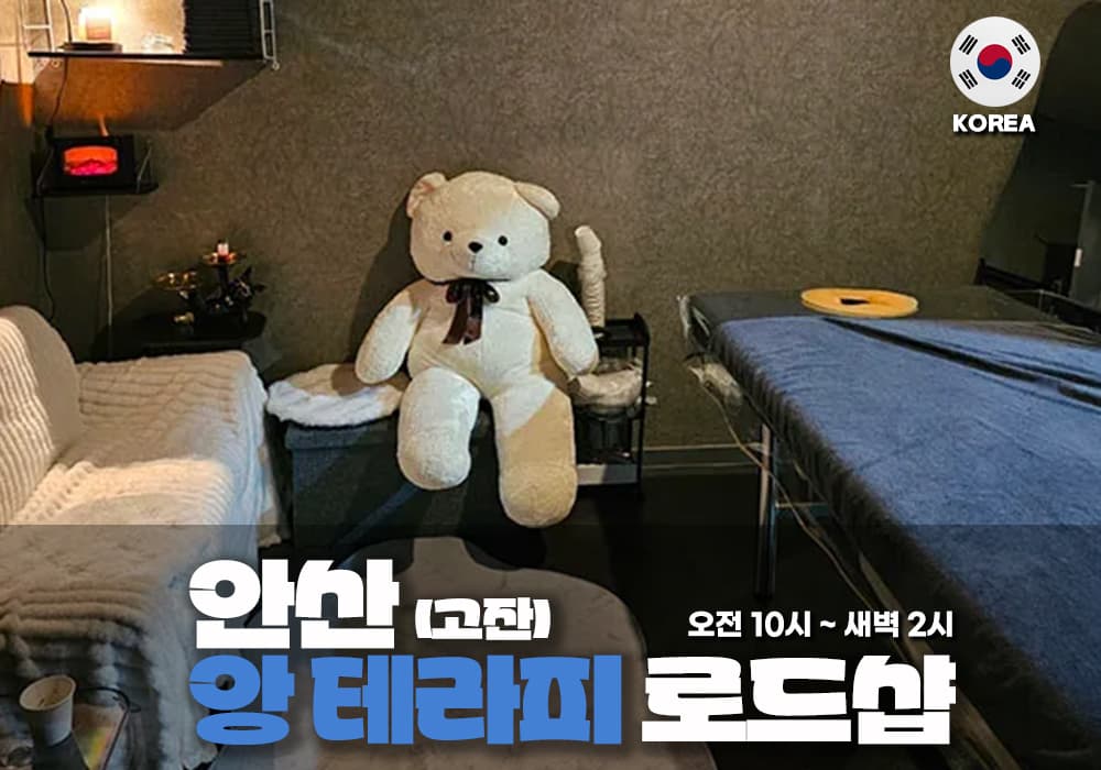 안산 고잔동 앙테라피🫦