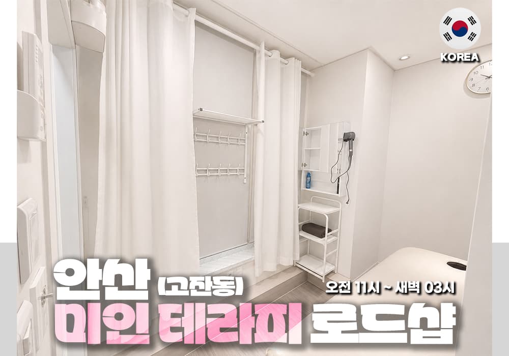 안산 고잔동 미인테라피