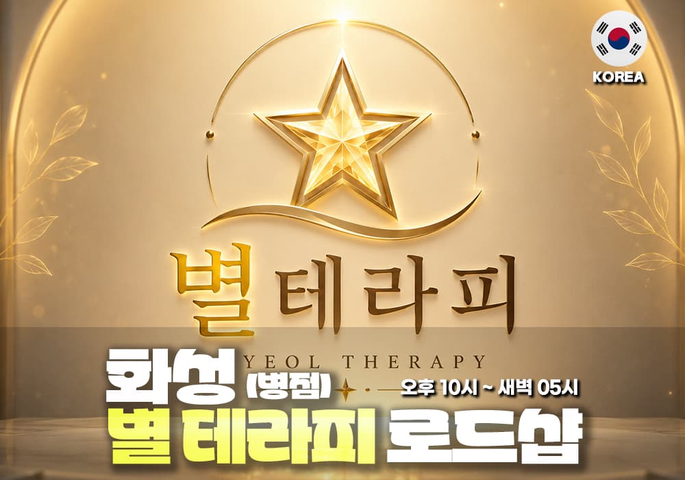 화성 병점 별테라피