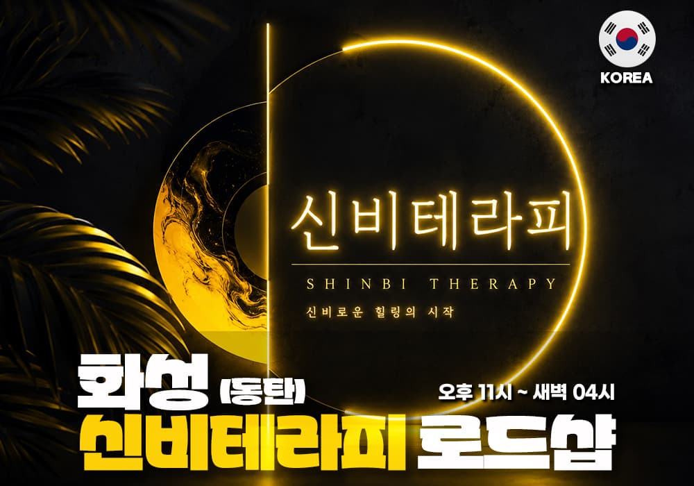 화성 동탄 신비테라피