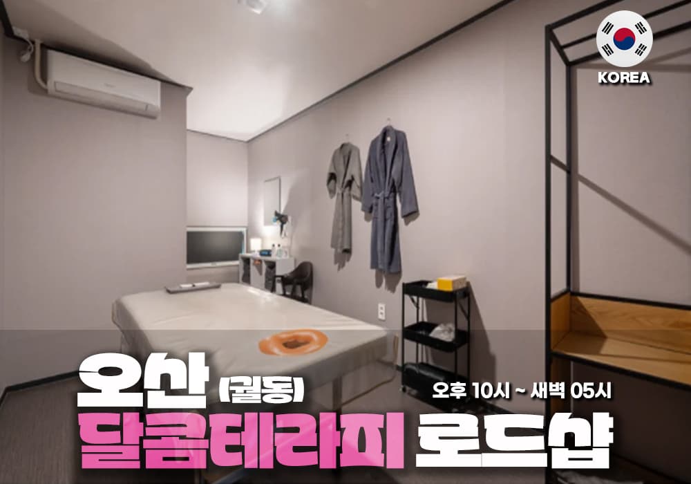오산 궐동 달콤테라피