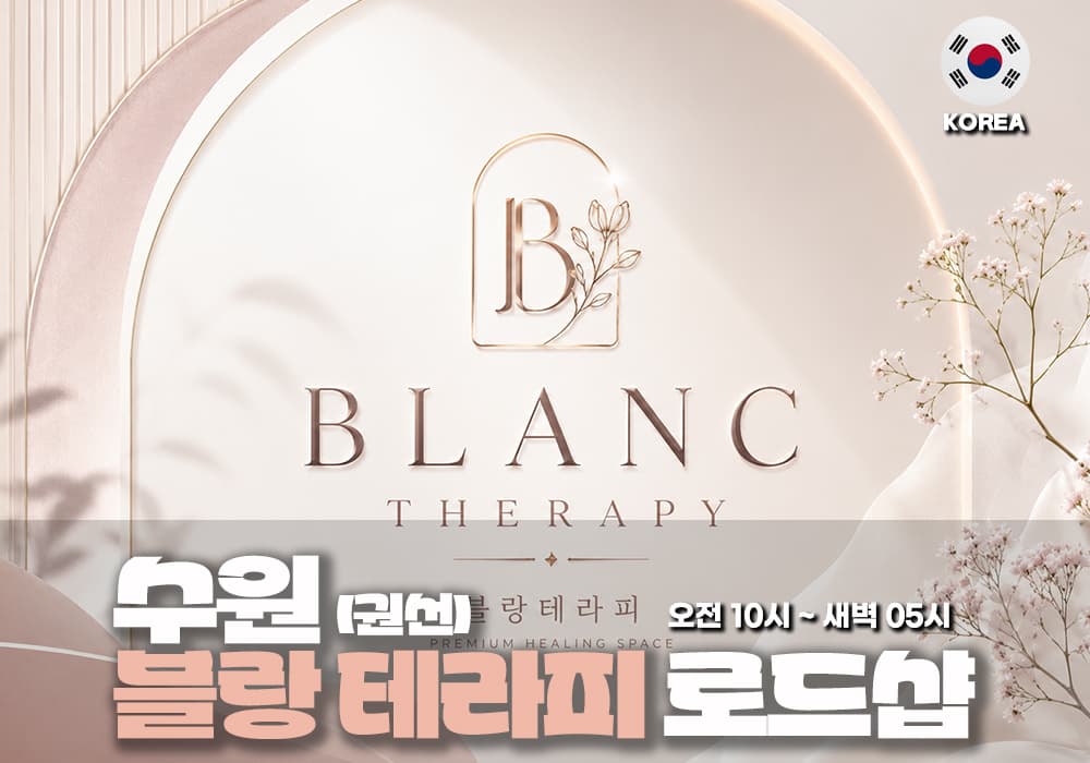 수원 권선 블랑테라피